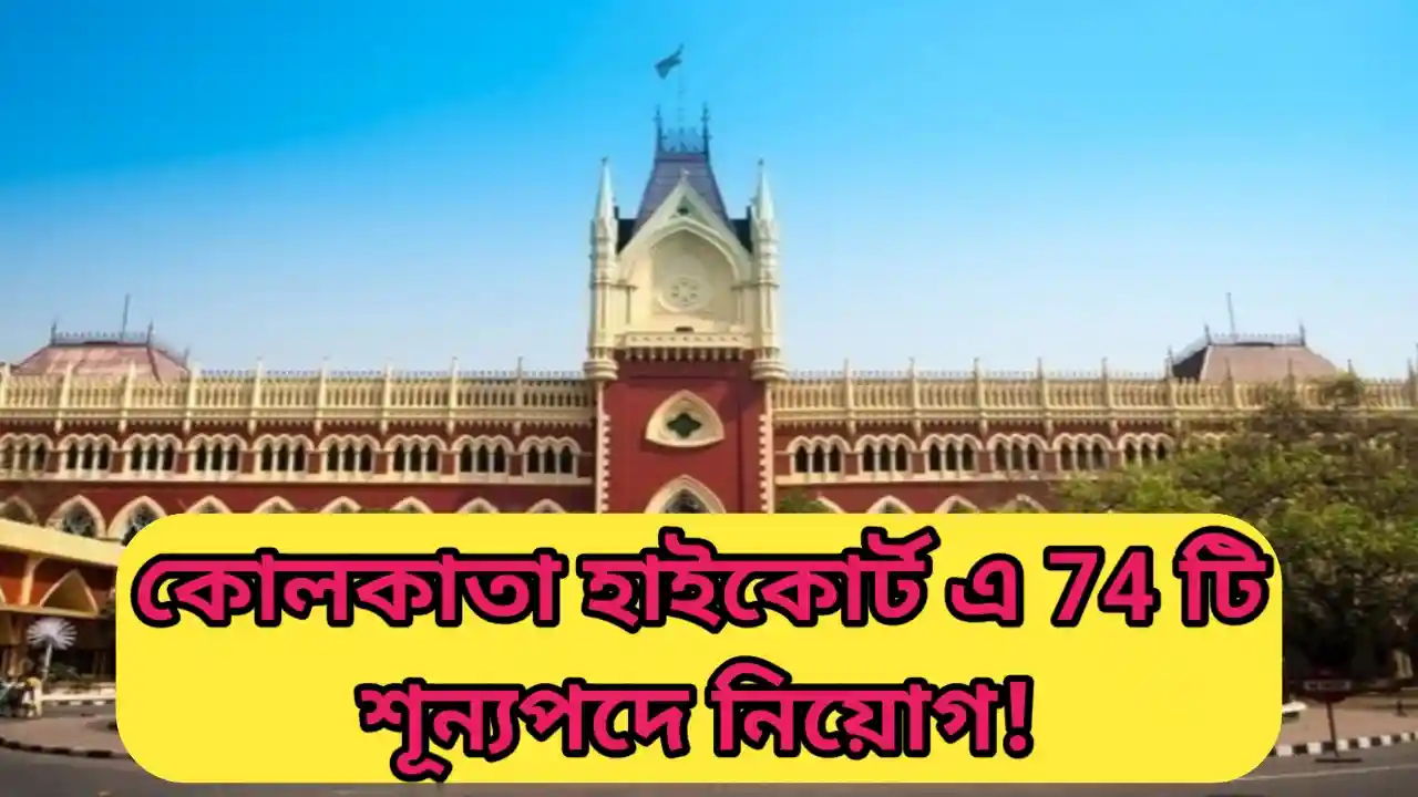 Kolkata High Court Recruitment