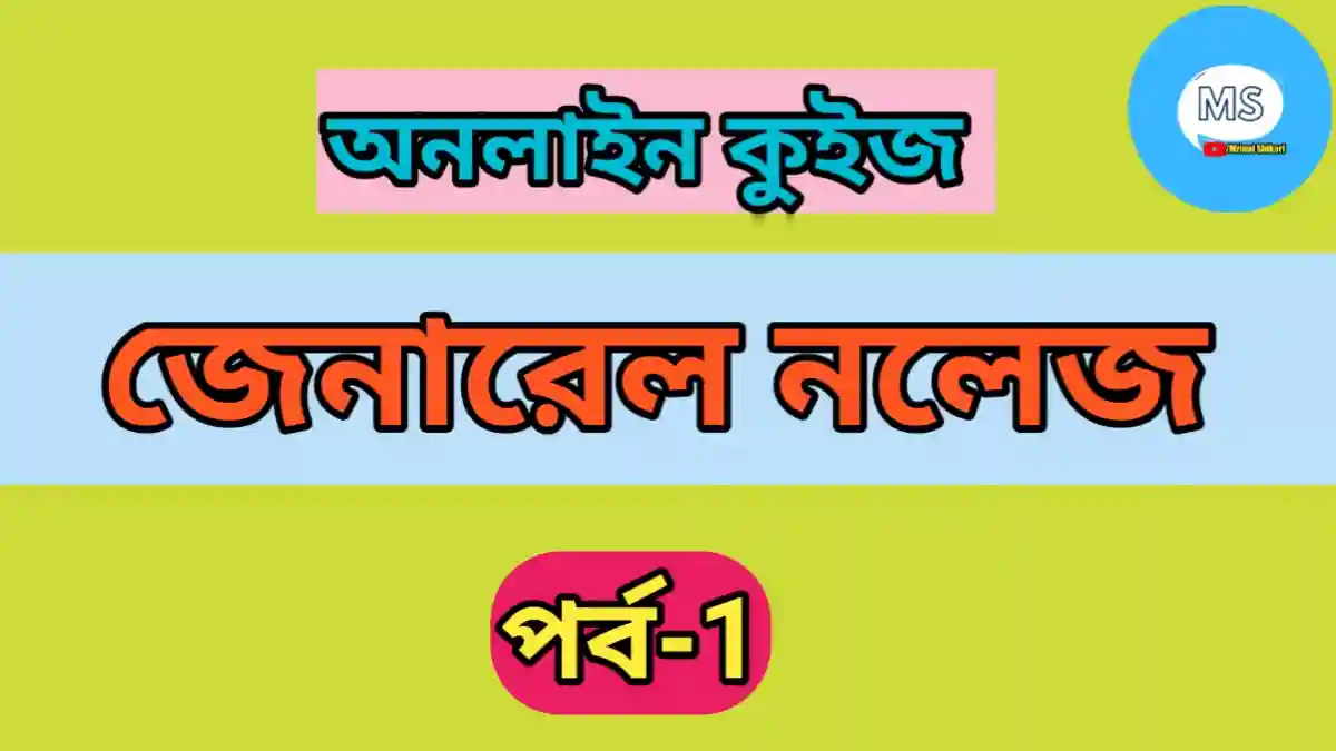 Gk quiz in Bengali