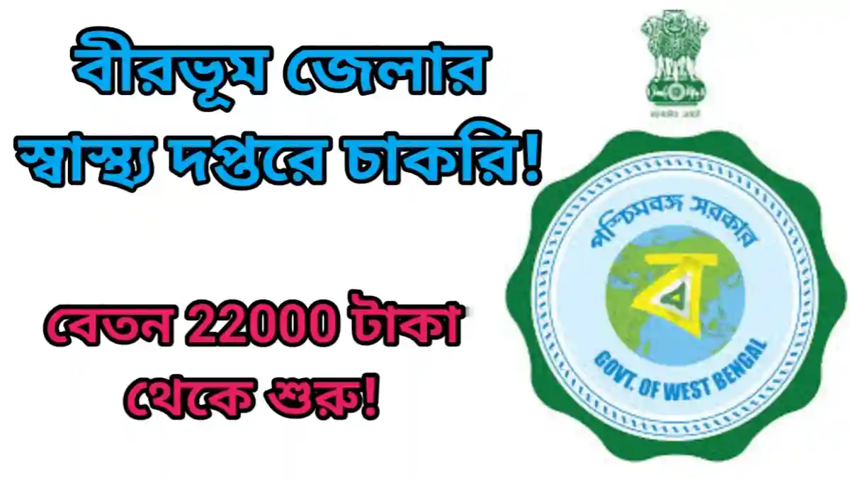 Birbhum district Recruitment 2024