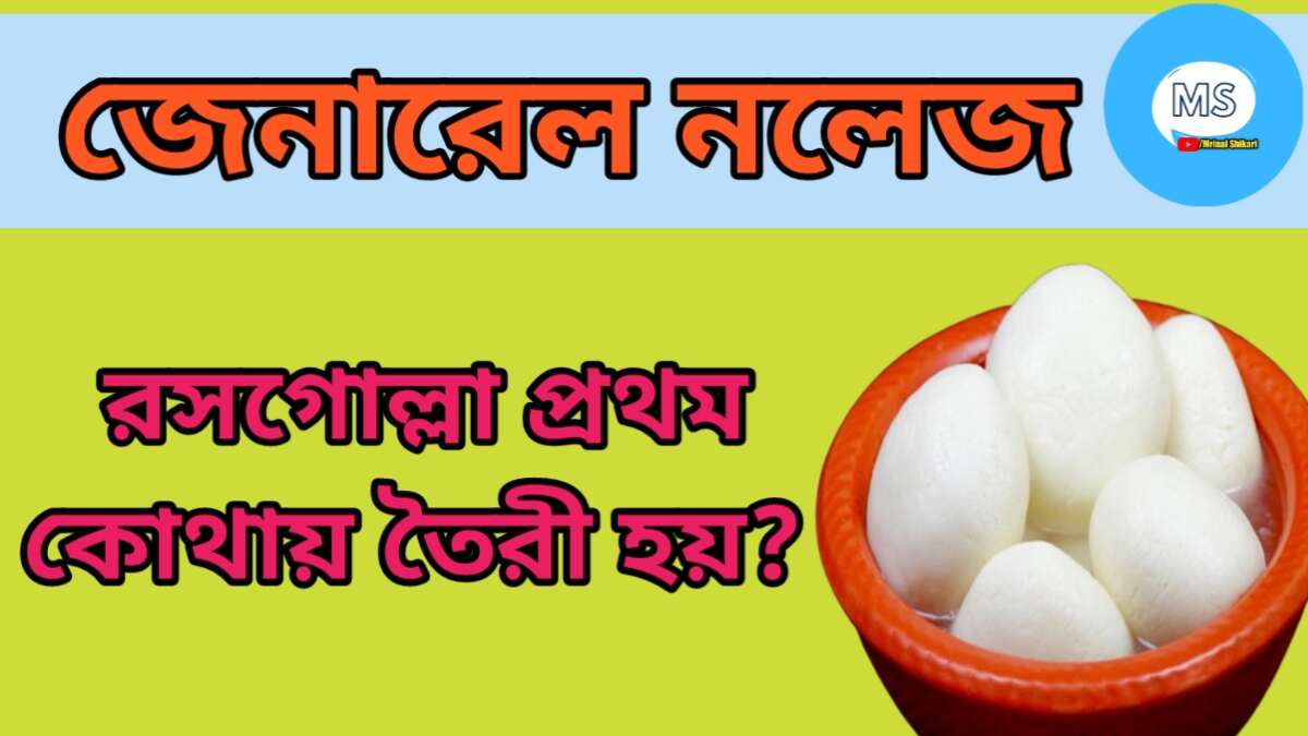 General knowledge in bengali trending quiz