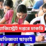 WB district magistrate Office Recruitment 2025