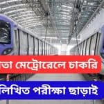 Kolkata Metro Railway Job Vacancy 2025