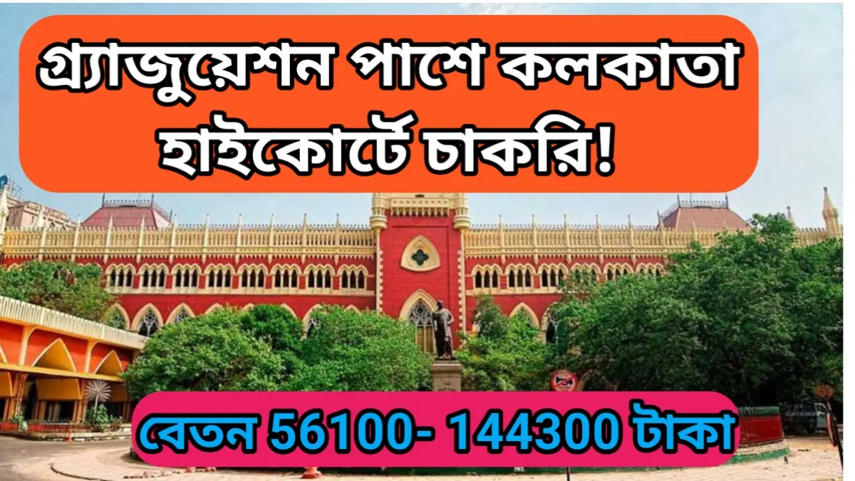 Calcutta High Court Recruitment 2025