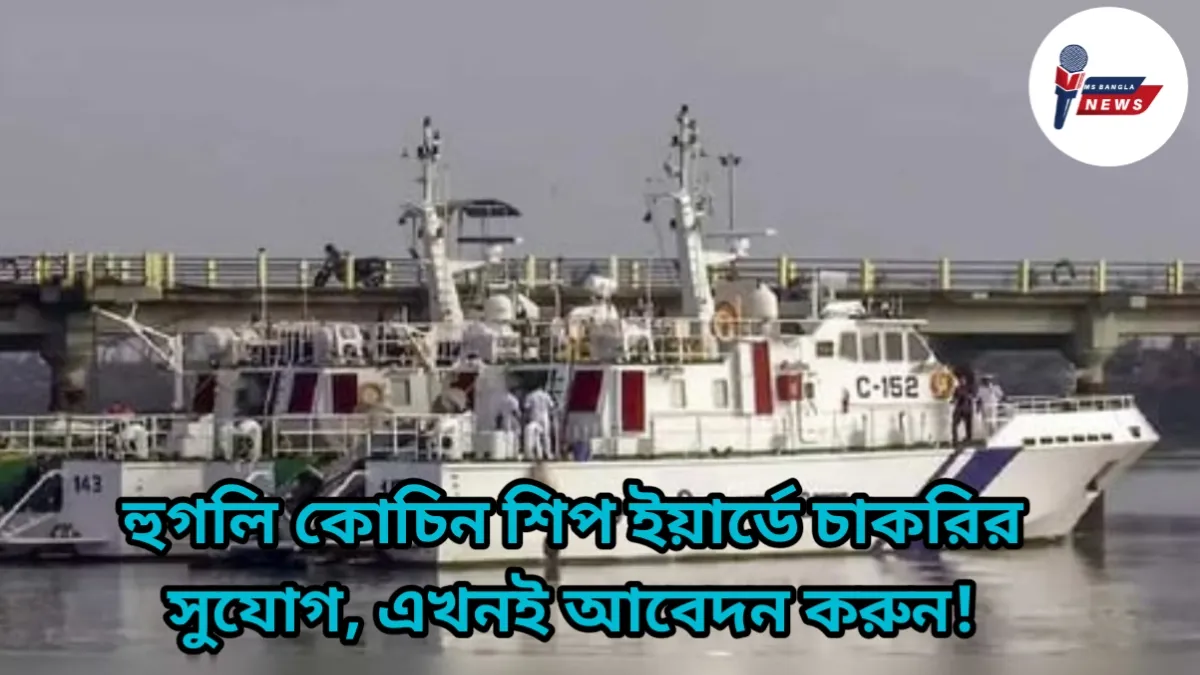 Hooghly Cochin shipyard Recruitment 2025